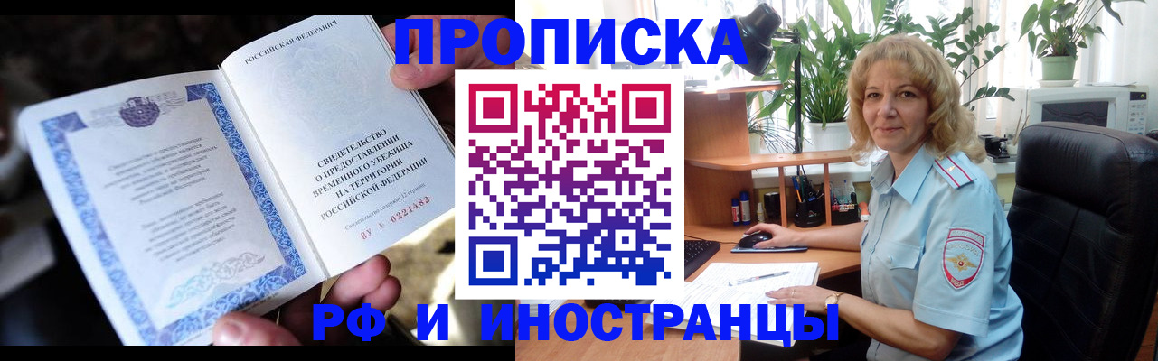 прописка 2025 в Краснозаводске